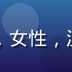 内容编辑苏雨晴的头像，女性，温和专业气质，浅色背景