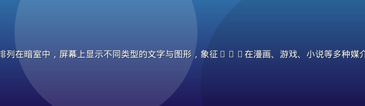 多个发光的数字屏幕排列在暗室中，屏幕上显示不同类型的文字与图形，象征ntr在漫画、游戏、小说等多种媒介中的多样化呈现形态