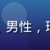 数据研究员王昊天的头像，男性，理工科背景，简洁专业形象
