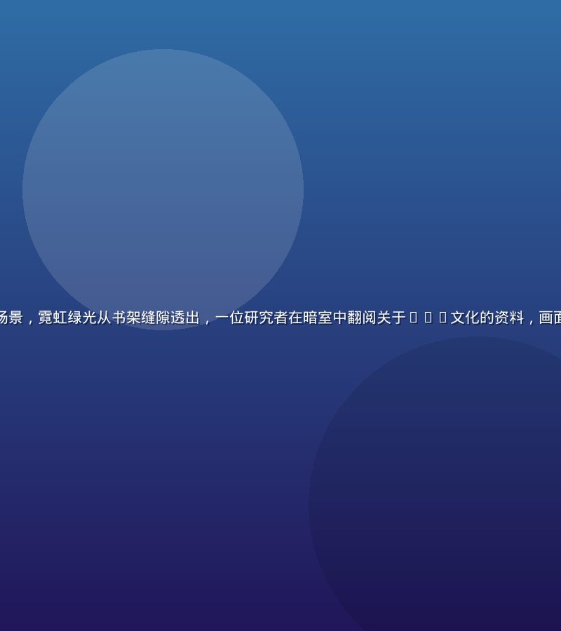 深邃的数字图书馆场景，霓虹绿光从书架缝隙透出，一位研究者在暗室中翻阅关于ntr文化的资料，画面冷峻而充满知识感