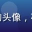 用户夜读小站的头像，夜读爱好者形象