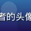用户好奇的路过者的头像，普通网友形象
