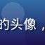 用户文化观察君的头像，文化评论者气质