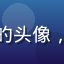 用户深夜书房的头像，文艺青年风格