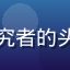 用户Riku研究者的头像，研究者气质