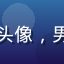 网络语言研究者赵明哲的头像，男性，西装，严肃学者气质