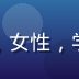 顾问研究员李明月的头像，女性，学术气质，眼镜，知性形象